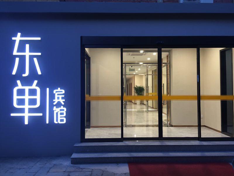 Beijing Dongdan Hotel Near Wangfujing Street,Tian'Anmen Square,The Forbidden City,Free Self-Service Laundry Room Exterior photo